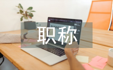 職稱申報論文