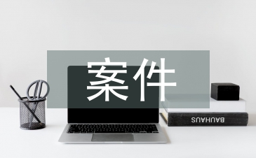 案件警示教育心得體會