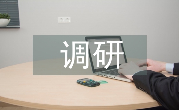 社會經濟調研