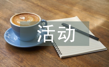 六一活動個人總結