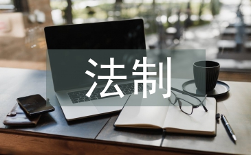 法制現代化論文