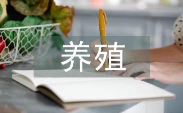 畜牧業養殖