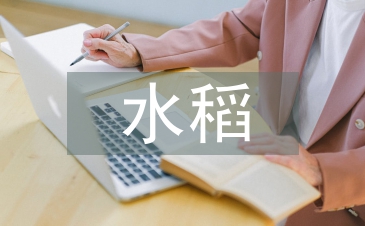 雜交水稻培育的科研資料專題教學設(shè)計