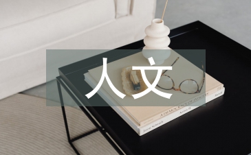 人文環(huán)境分析