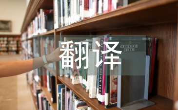 翻譯文學論文