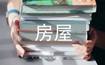 房屋建筑施工研究3篇