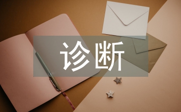 診斷學理論與實踐
