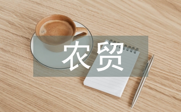 農(nóng)貿(mào)營銷論文
