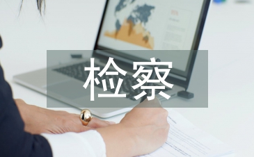 檢察科級干部履職報告