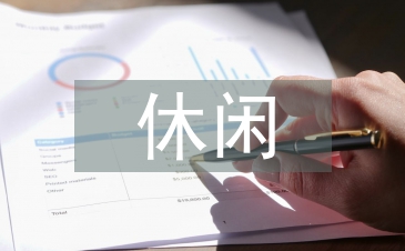 休閑農(nóng)業(yè)與特色旅游的融合發(fā)展