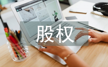 股權結構設計思路
