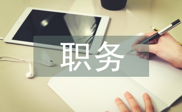 職務辭職信