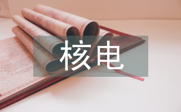 核電工程設計論文