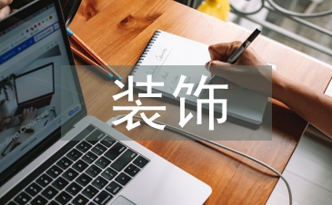我國(guó)山水畫(huà)裝飾性的語(yǔ)言研究