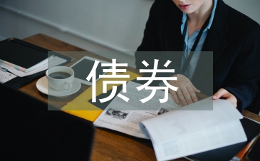 債券投資論文