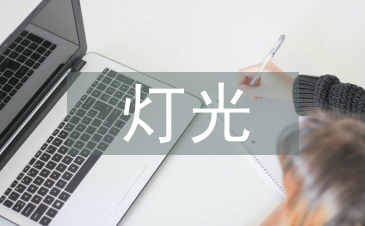 室內(nèi)設(shè)計(jì)的燈光藝術(shù)設(shè)計(jì)思考