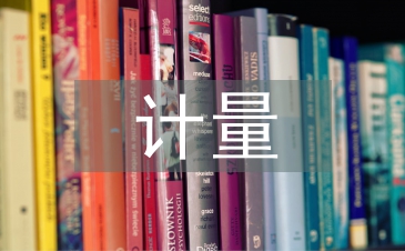 醫療設備的計量檢定及質量檢測