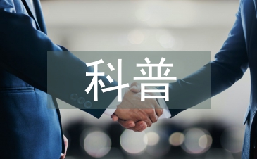 科普論文