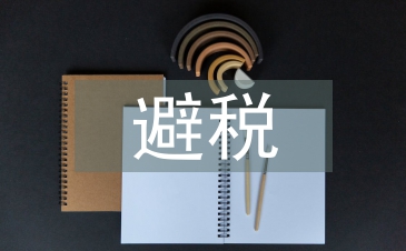 個人所得稅避稅方法