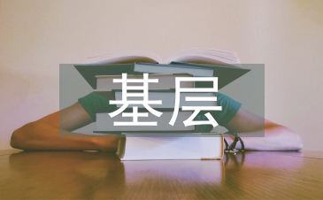 基層社會治理存在問題