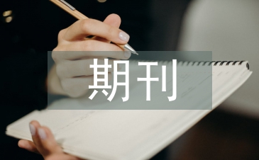 期刊設計論文