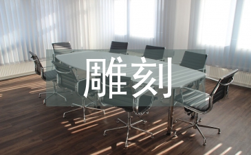 雕刻藝術(shù)論文