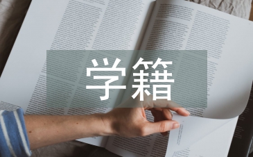高職院校學(xué)籍管理工作探究