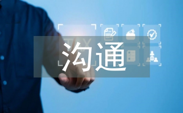 人際交往和溝通的重要性