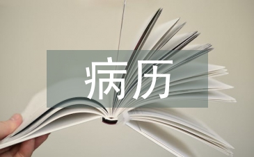病歷整改措施