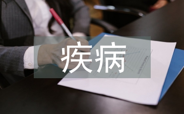 疾病申請書