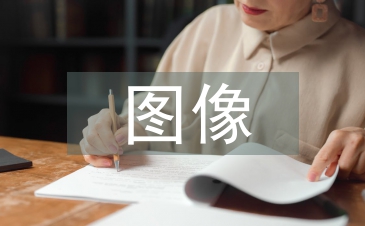 圖像設(shè)計(jì)論文