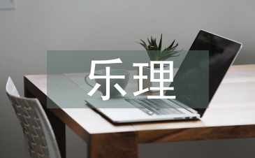 樂理教學(xué)方法