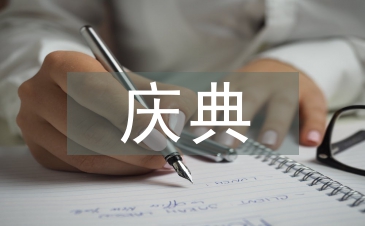 慶典演出禮儀