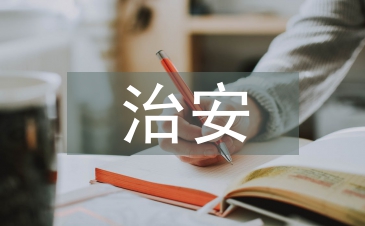 學生會治安部工作總結