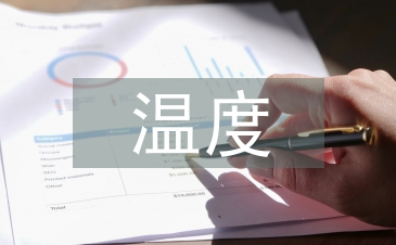 溫度監(jiān)測(cè)系統(tǒng)