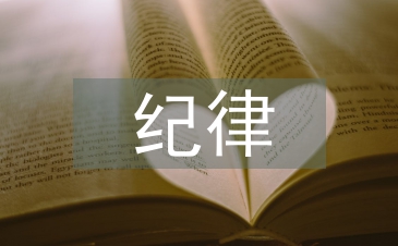 作風(fēng)建設(shè)和紀(jì)律建設(shè)的區(qū)別