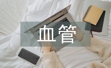 血管外科手術