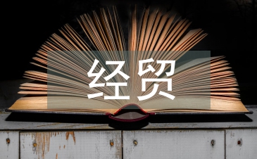 經貿類論文