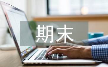 期末總結