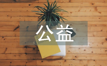 公益營銷策略