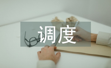 國網調度專業技術總結
