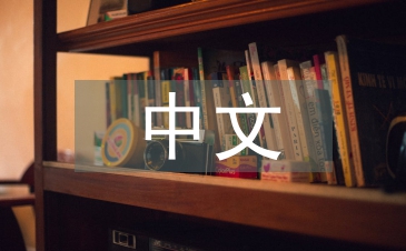 中文專業畢業論文