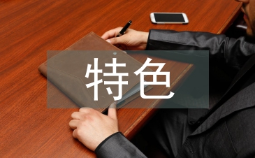 地理教學特色與亮點