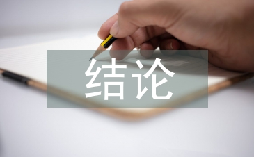 經(jīng)濟(jì)責(zé)任審計(jì)結(jié)論