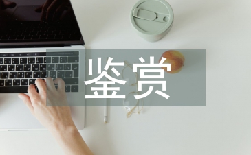 美術作品鑒賞論文