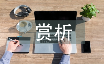 園林藝術賞析論文