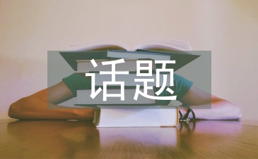 宏觀經(jīng)濟話題
