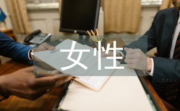 女性形象的定義