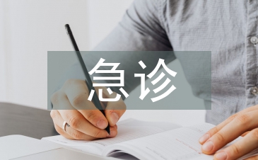 急診醫(yī)生論文