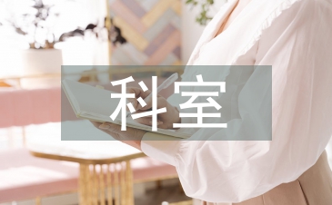 科室護(hù)理亮點(diǎn)